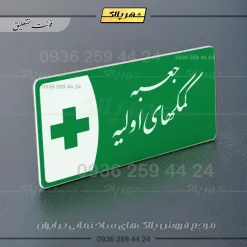 پلاک مولتی جعبه کمکهای اولیه - تصویر 21